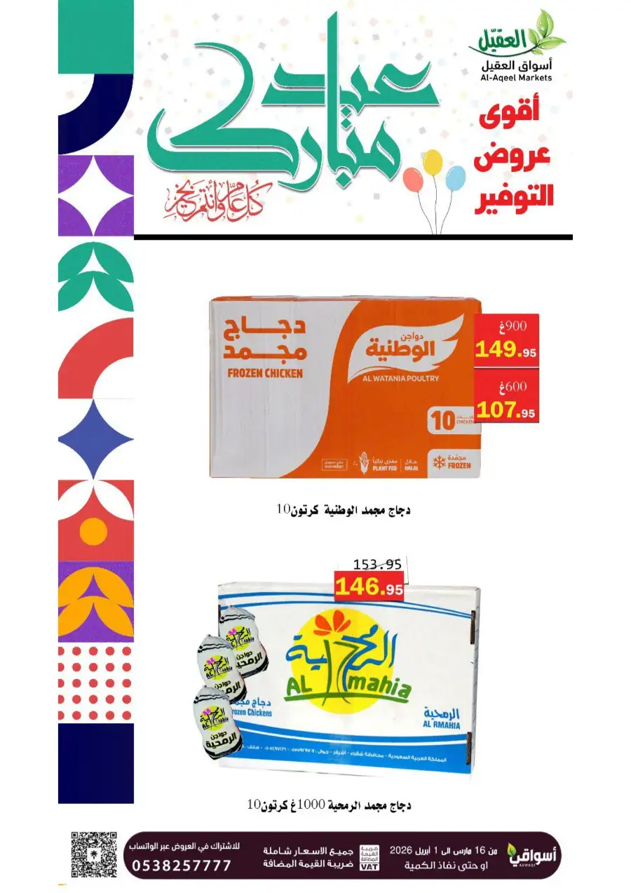 Al-Aqeel Markets  | Frozen Chicken Offers & Ramadan Deals 2026 page 1