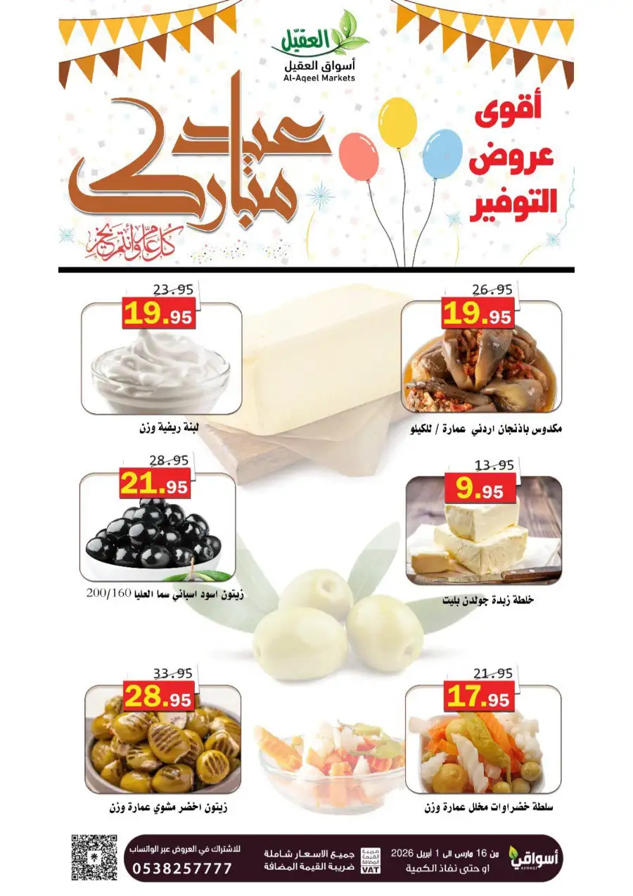 Al-Aqeel Markets  | Frozen Chicken Offers & Ramadan Deals 2026 page 21