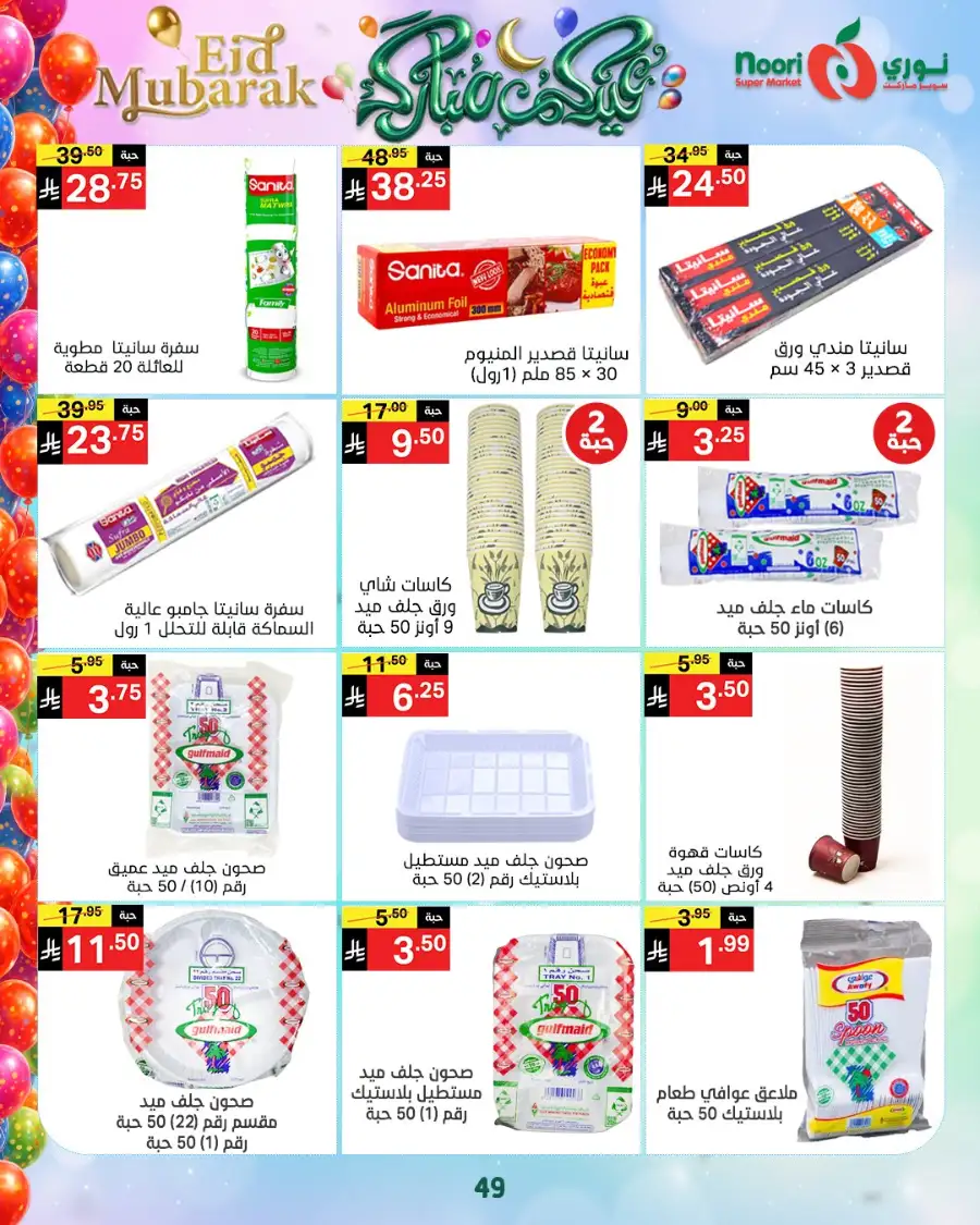 Noori Supermarket  | Eid Mubarak Offers & Grocery Deals March 2026 page 26