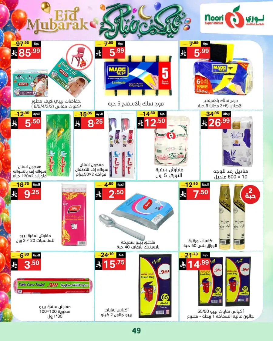 Noori Supermarket  | Eid Mubarak Offers & Grocery Deals March 2026 page 43