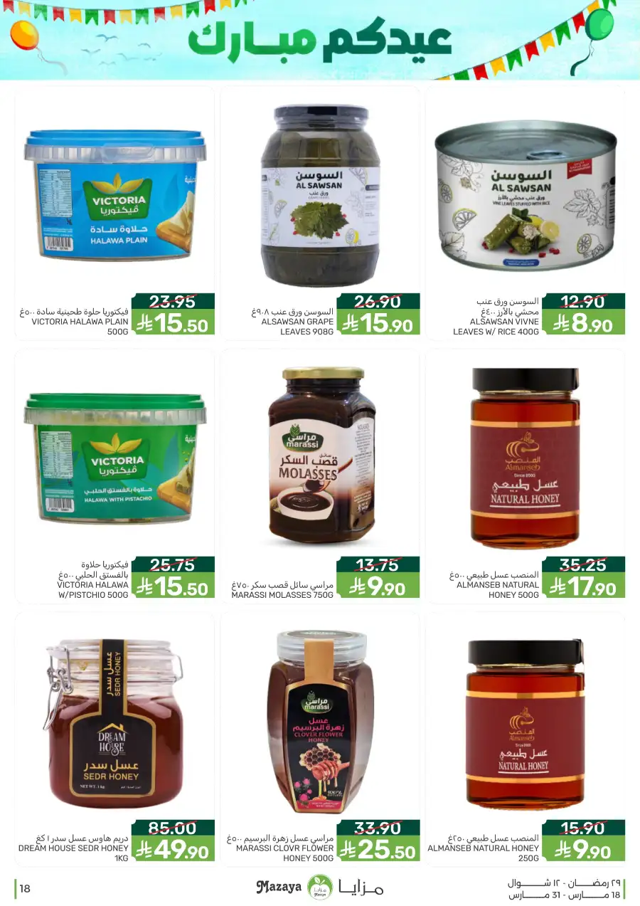 Mazaya  Eid Offers 2026 | Rice, Eggs & Grocery Deals page 18