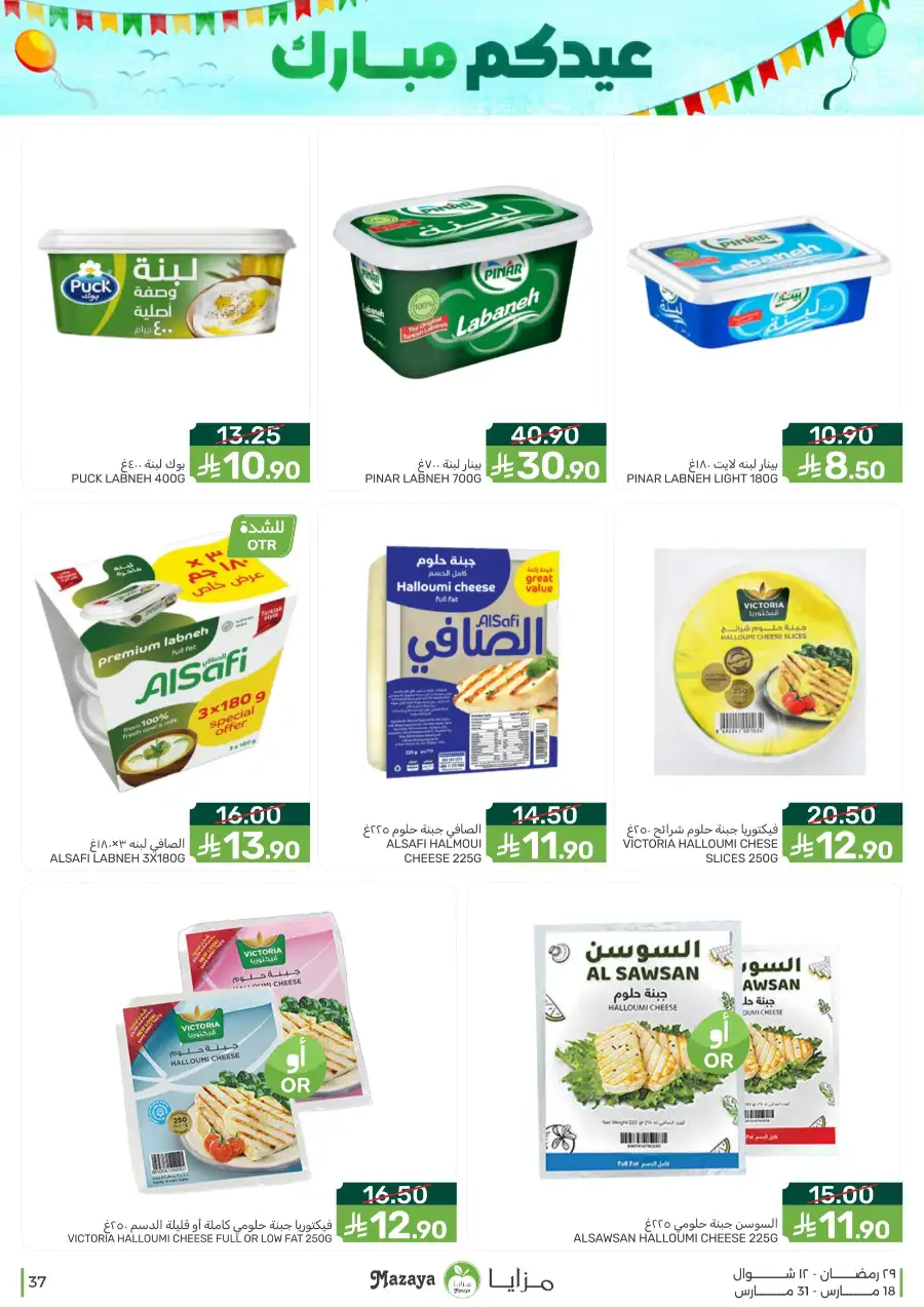 Mazaya  Eid Offers 2026 | Rice, Eggs & Grocery Deals page 37