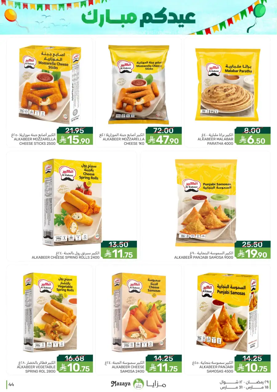 Mazaya  Eid Offers 2026 | Rice, Eggs & Grocery Deals page 44