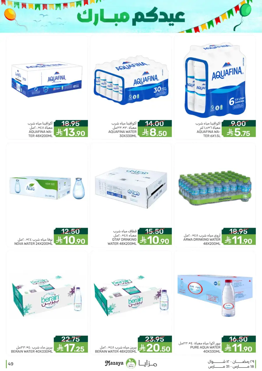 Mazaya  Eid Offers 2026 | Rice, Eggs & Grocery Deals page 49