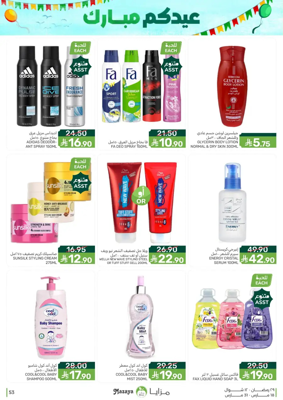 Mazaya  Eid Offers 2026 | Rice, Eggs & Grocery Deals page 53