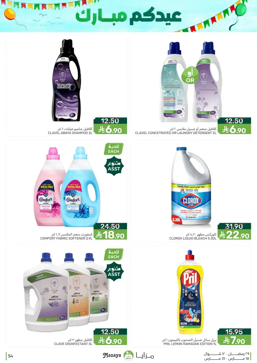 Mazaya  Eid Offers 2026 | Rice, Eggs & Grocery Deals page 54