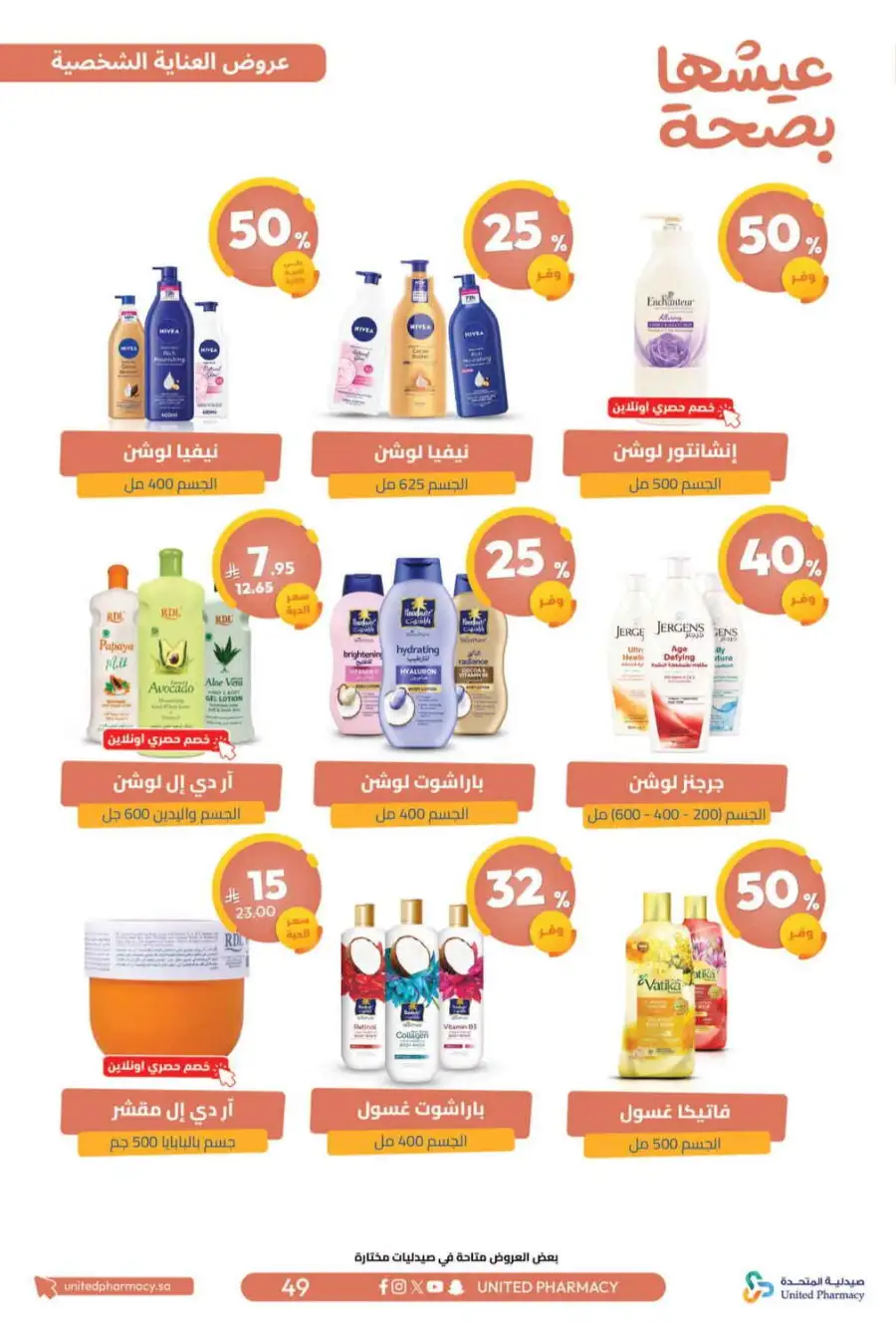 United Pharmacy Riyadh | Online Pharmacy & Family Health Offers page 52