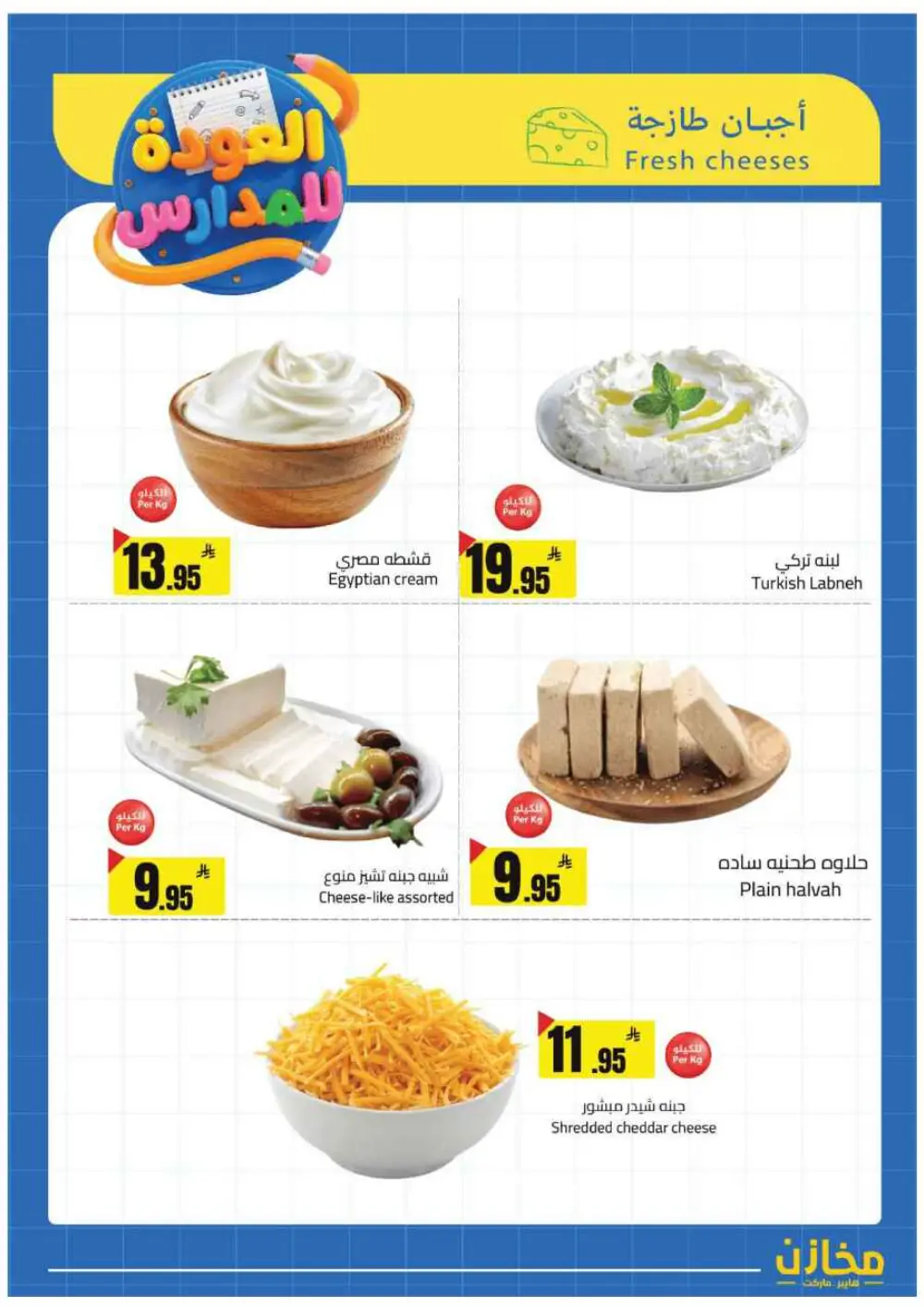 Mkhzin Buraidah Back to School Sale | Ends April 2 page 22