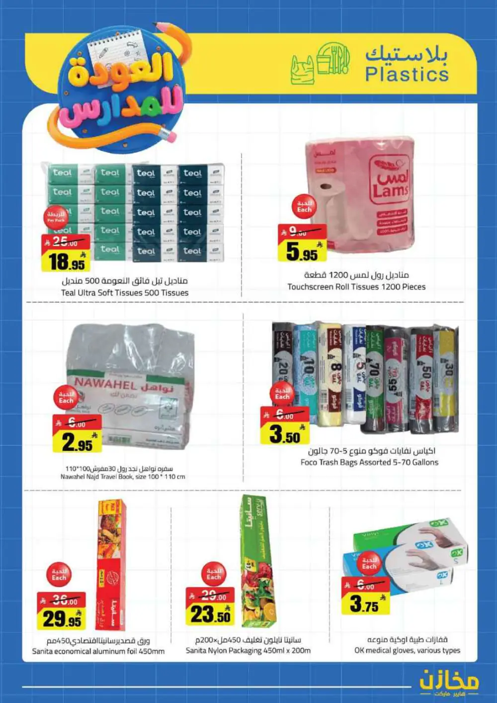 Mkhzin Buraidah Back to School Sale | Ends April 2 page 31
