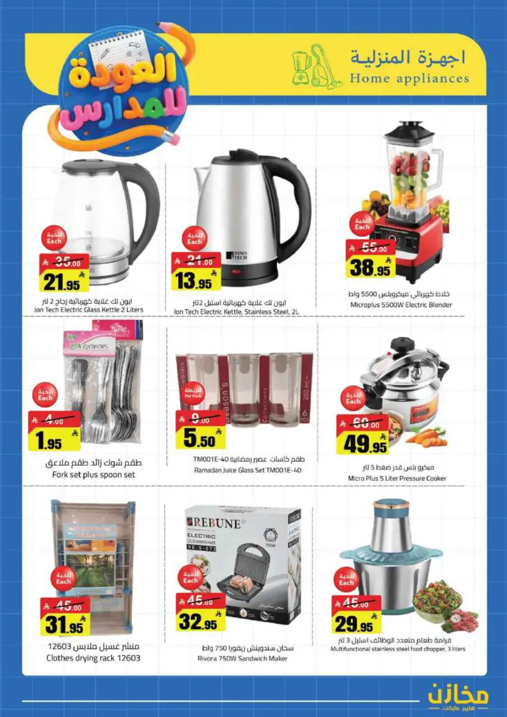 Mkhzin Buraidah Back to School Sale | Ends April 2 page 32