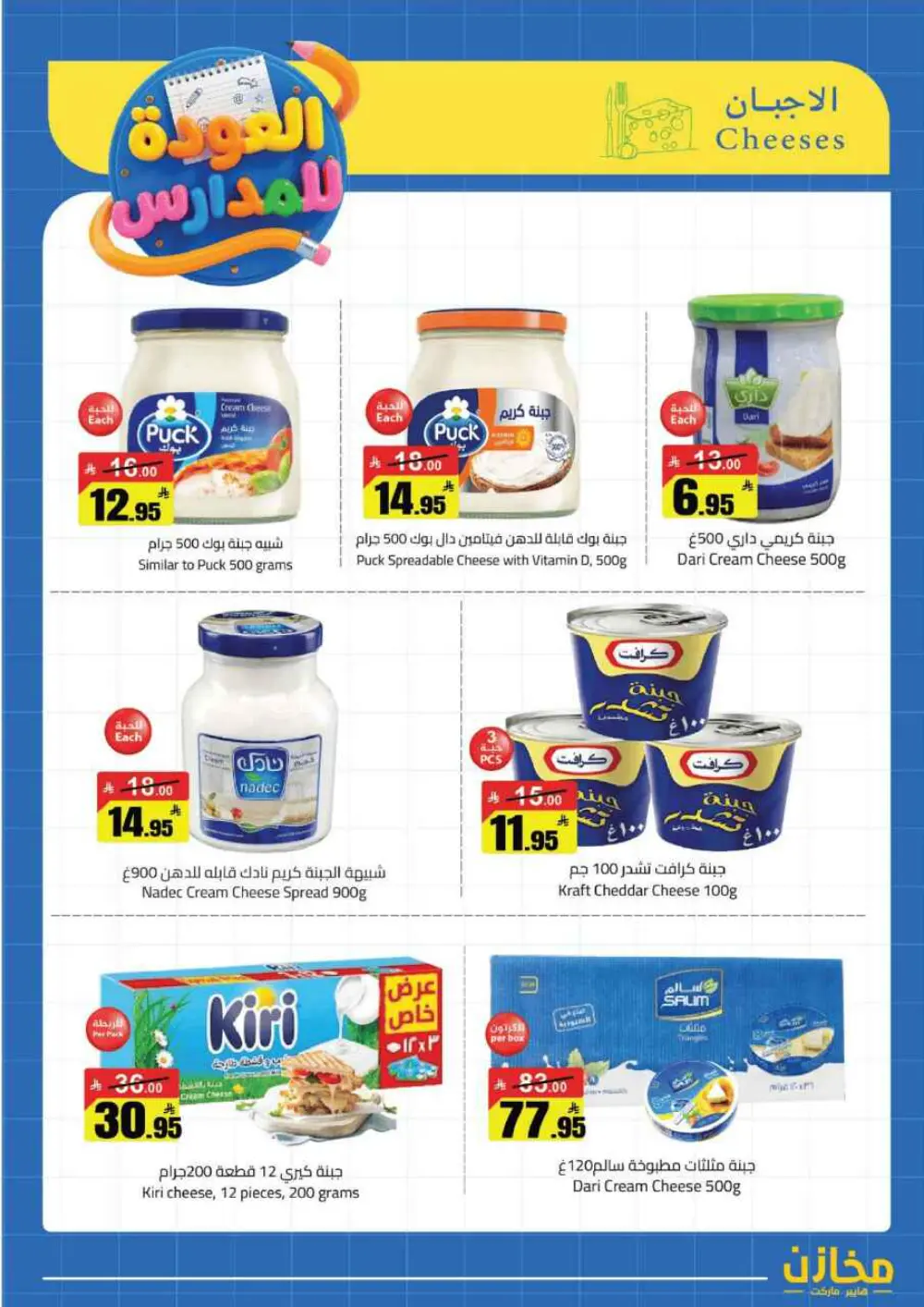Mkhzin Buraidah Back to School Sale | Ends April 2 page 4