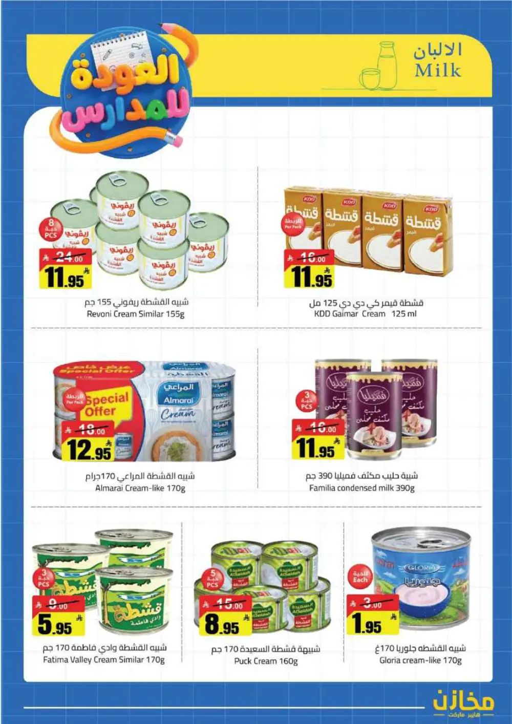 Mkhzin Buraidah Back to School Sale | Ends April 2 page 5