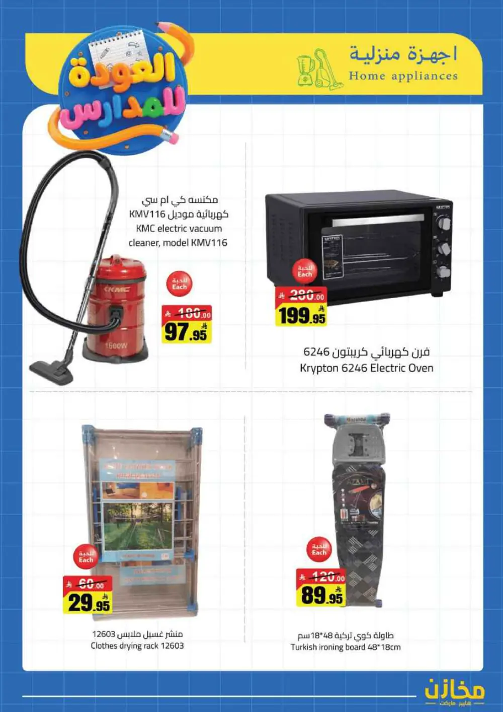 Mkhzin Hafar Al Batin Offer | Ends April 2nd page 37