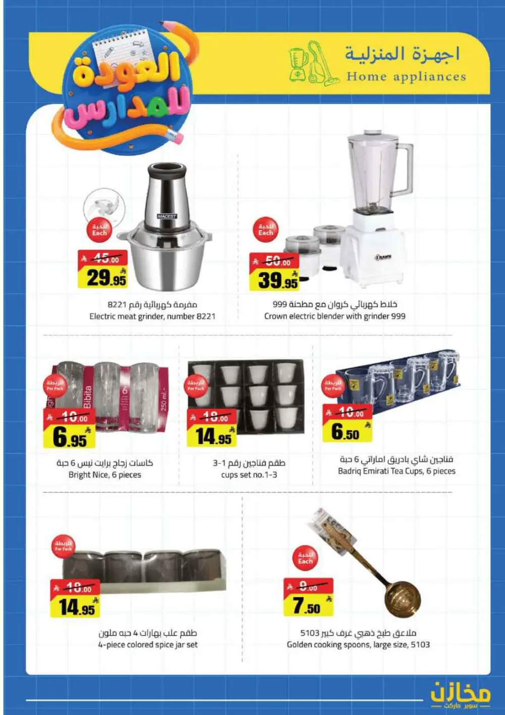 Mkhzin Jeddah Back to School Sale | Ends April 2 page 31