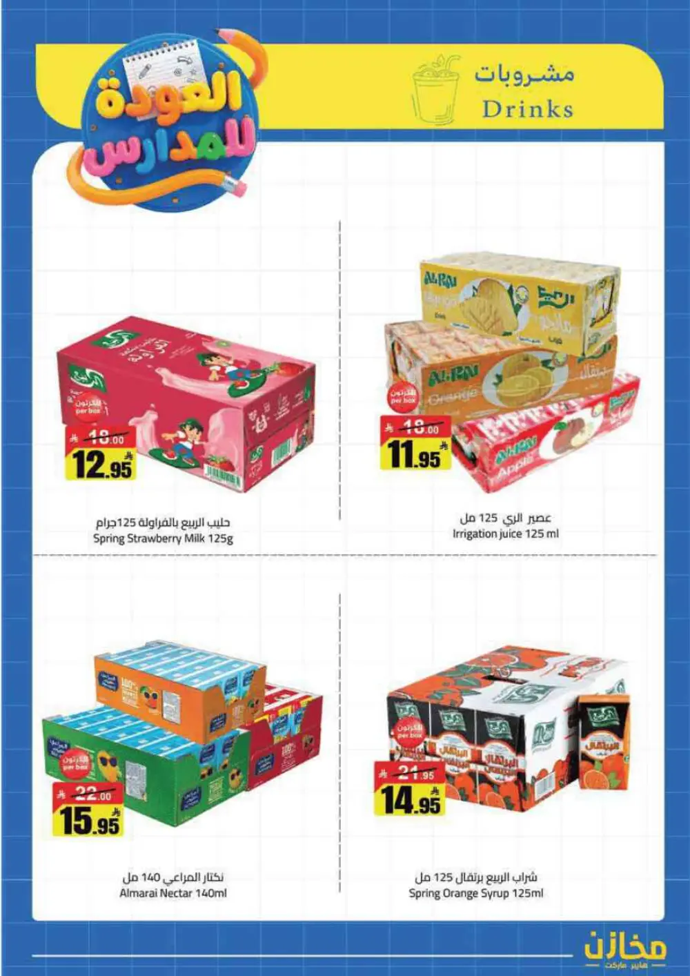 Mkhzin Tabuk Back to School Offers | Ends Apr 2 page 21