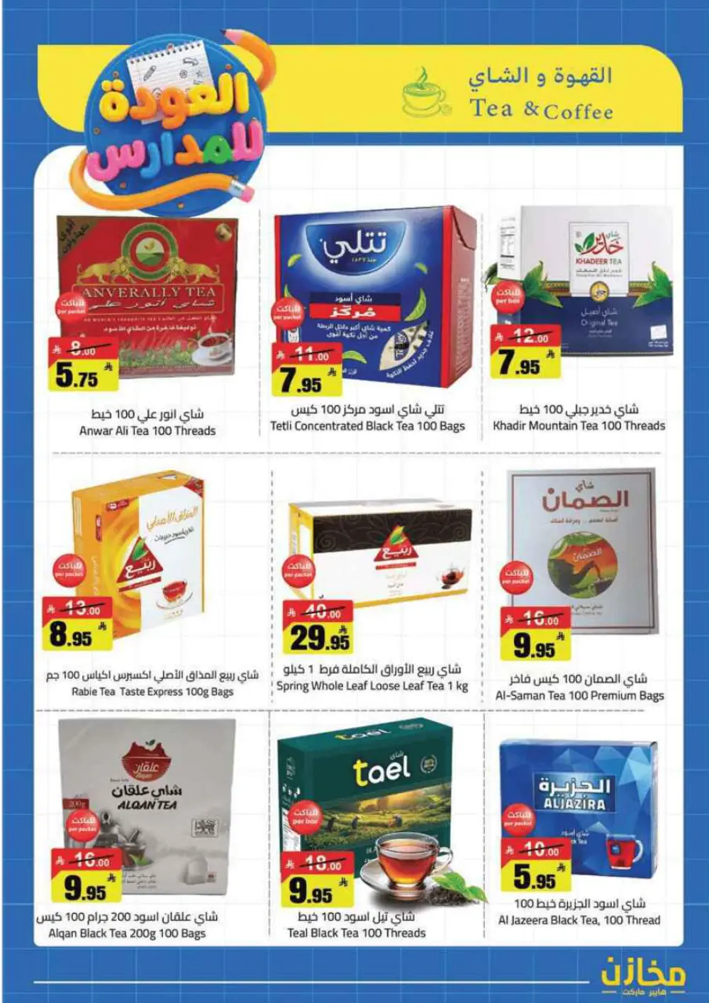 Mkhzin Tabuk Back to School Offers | Ends Apr 2 page 22