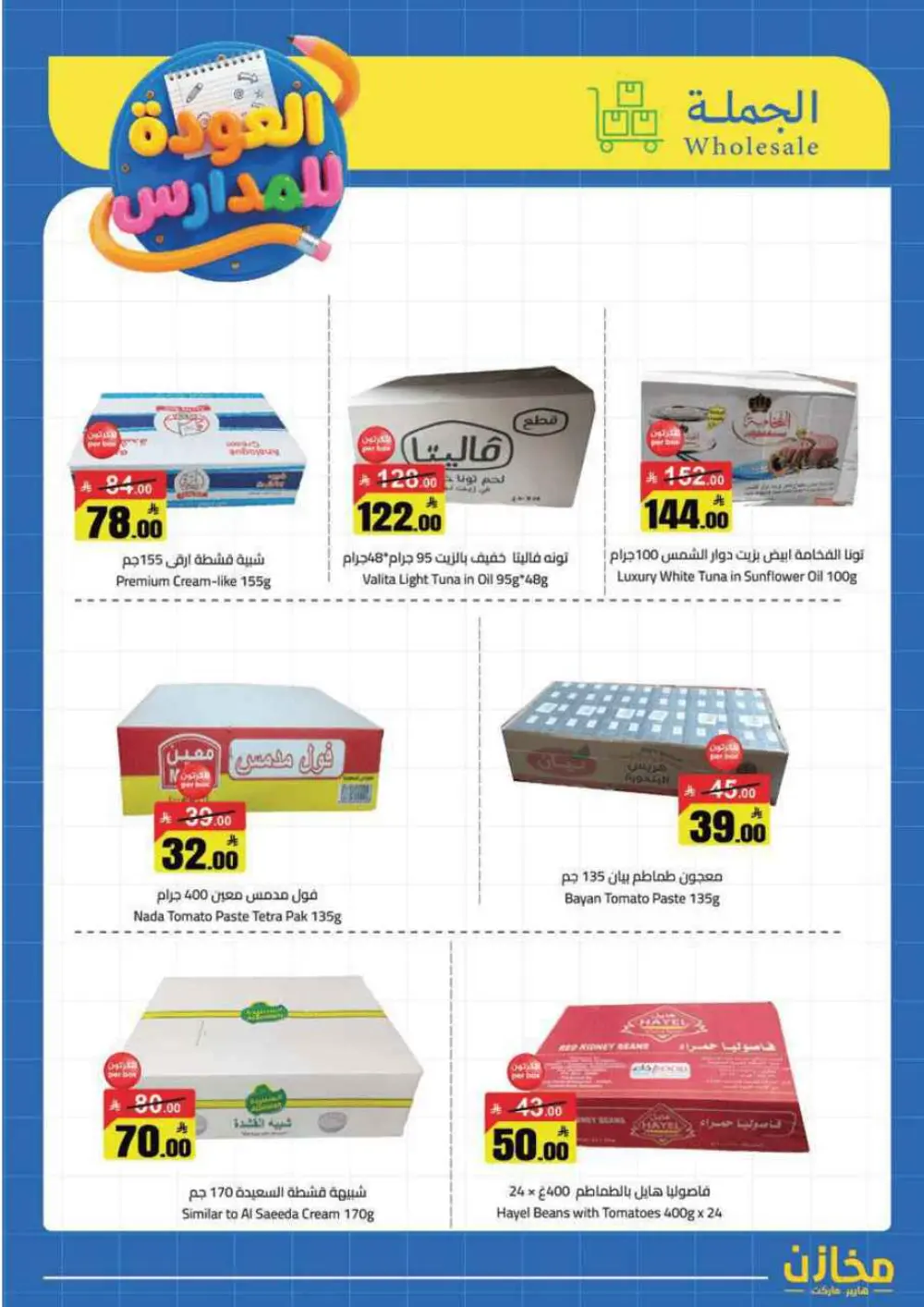 Mkhzin Tabuk Back to School Offers | Ends Apr 2 page 26