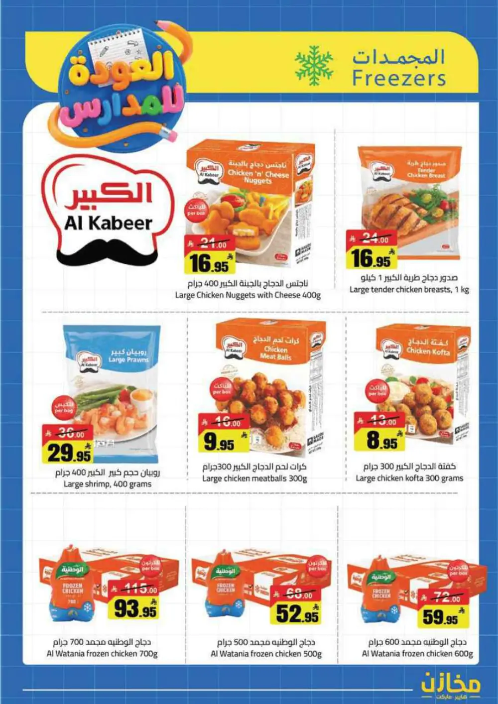 Mkhzin Tabuk Back to School Offers | Ends Apr 2 page 29