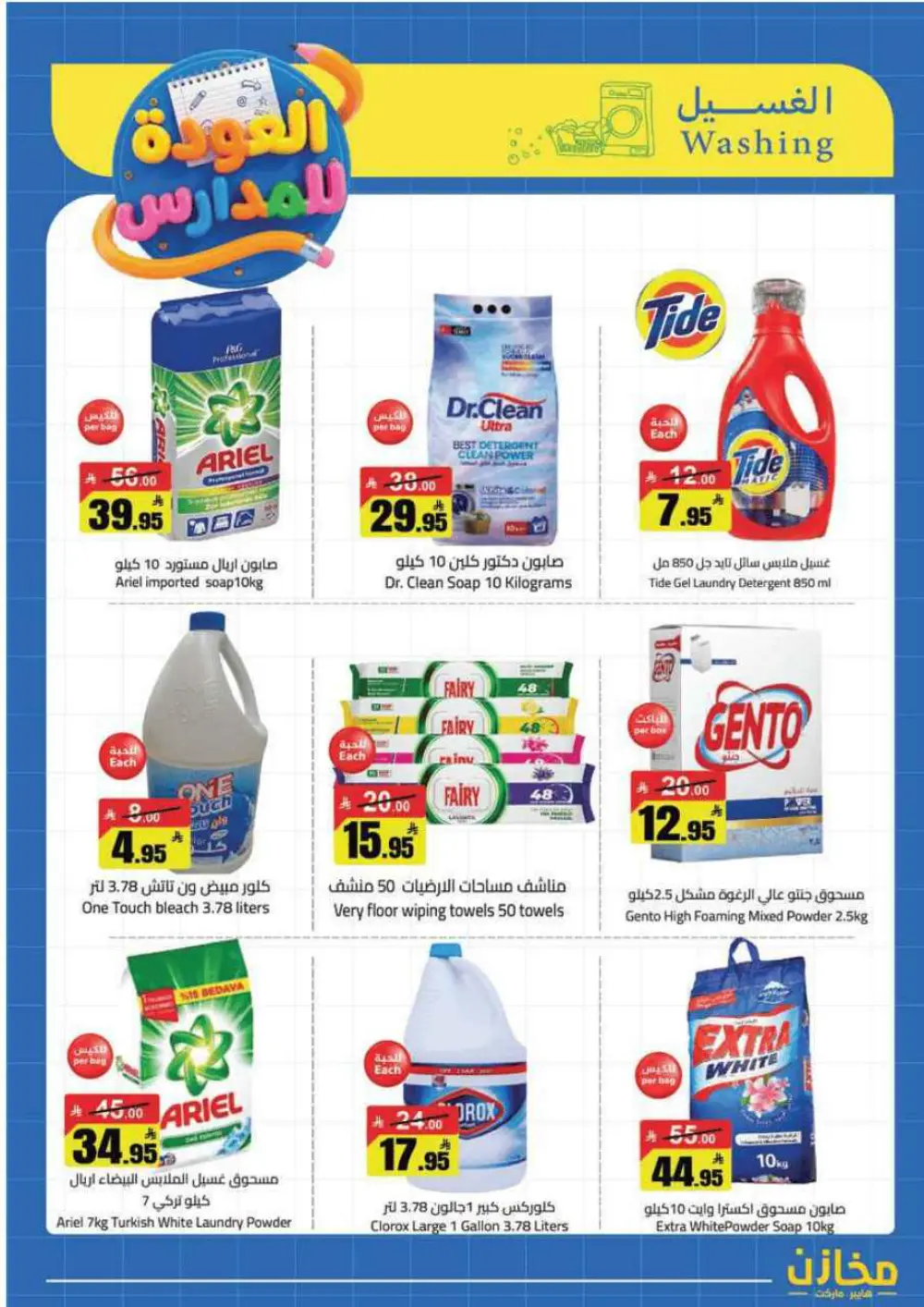 Mkhzin Tabuk Back to School Offers | Ends Apr 2 page 42