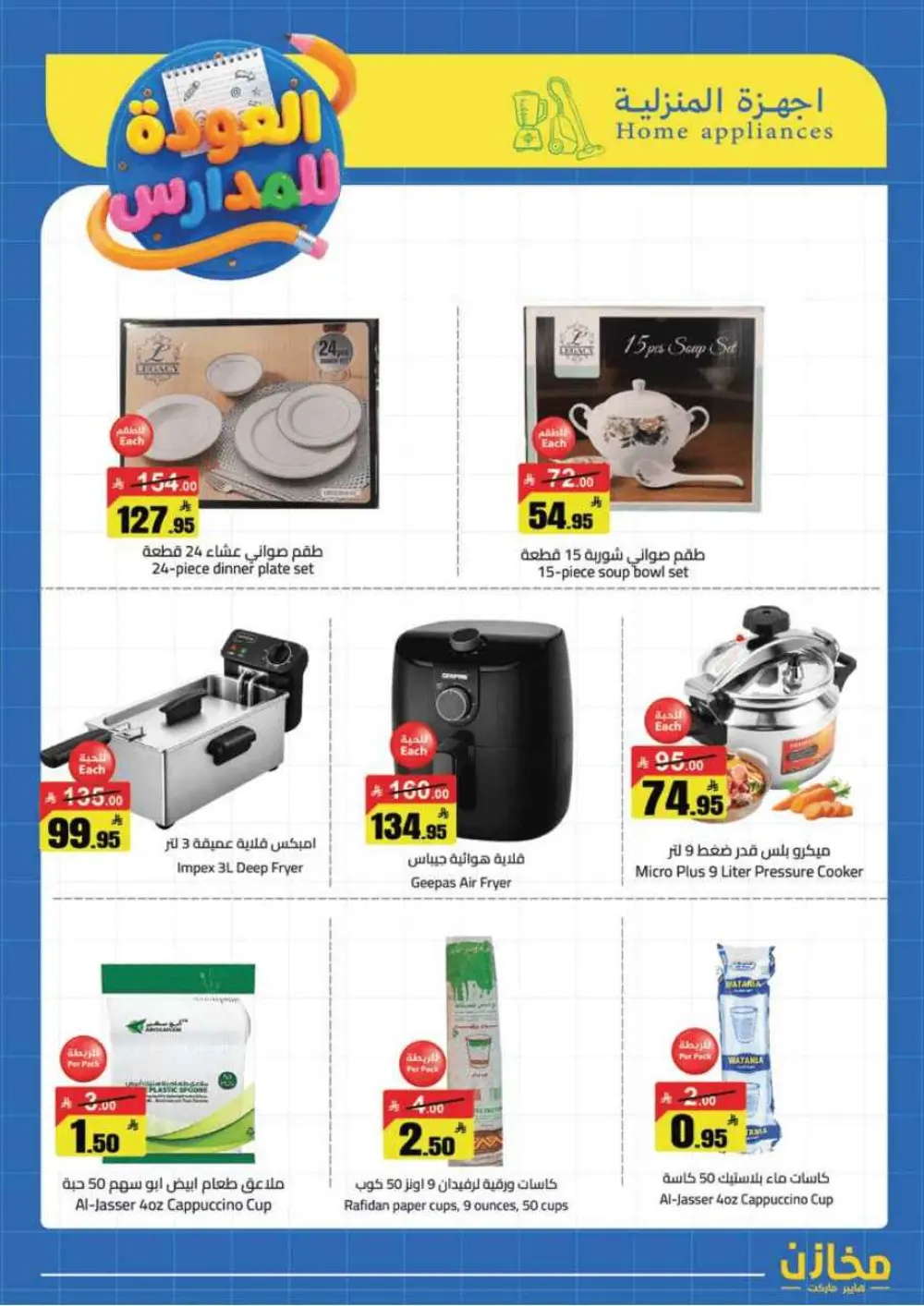 Mkhzin Tabuk Back to School Offers | Ends Apr 2 page 47