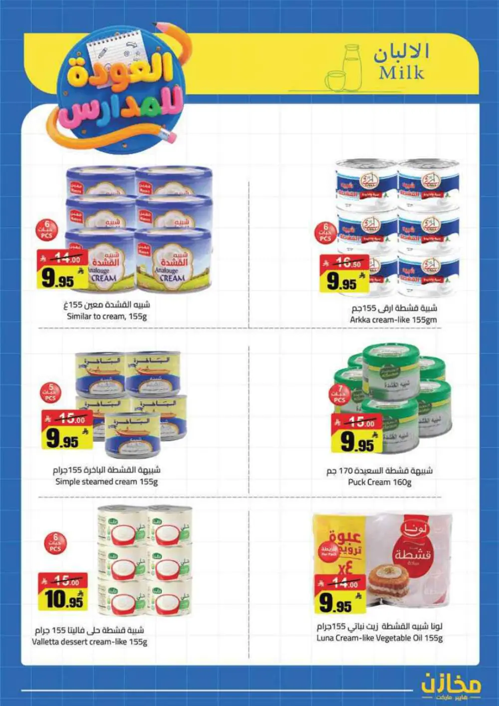 Mkhzin Tabuk Back to School Offers | Ends Apr 2 page 8