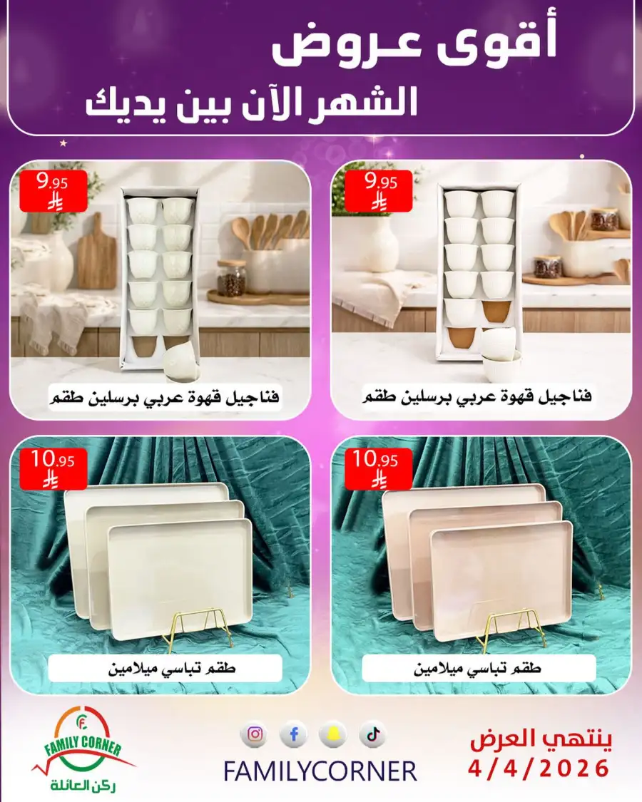 Family Corner Saudi Monthly Deals | Ends Saturday page 12