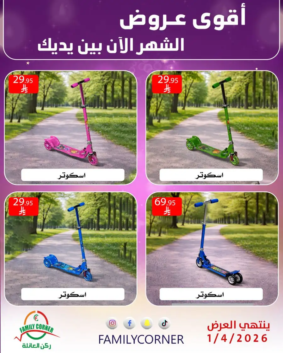 Family Corner Saudi Monthly Deals | Ends Saturday page 15