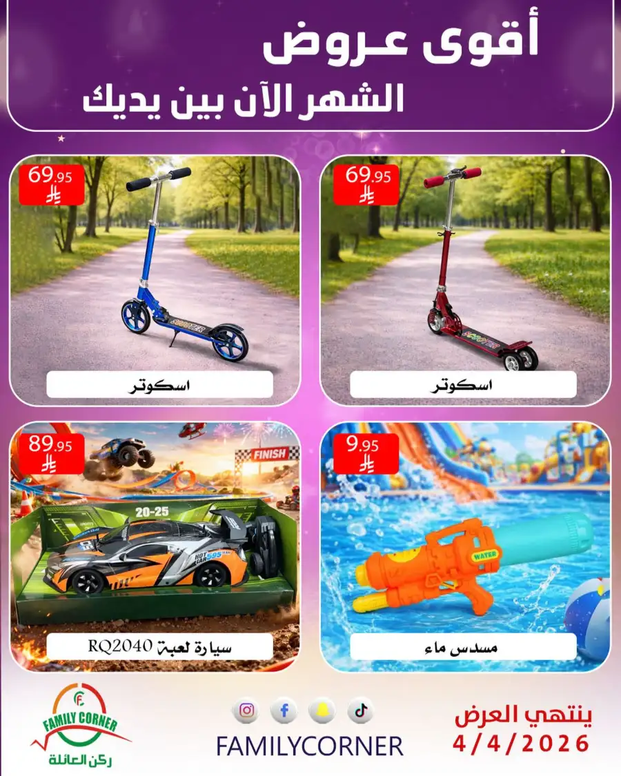 Family Corner Saudi Monthly Deals | Ends Saturday page 16