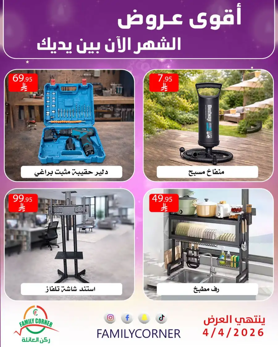 Family Corner Saudi Monthly Deals | Ends Saturday page 7